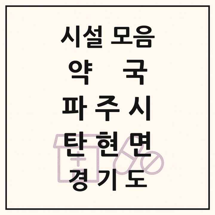 경기도 파주시 탄현면 약국 목록